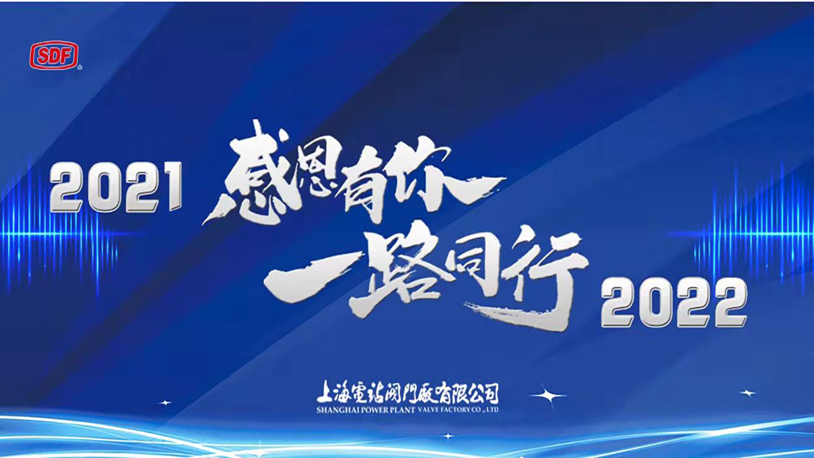 上海电站阀门厂有限公司成功举办2021年辞旧迎新晚会